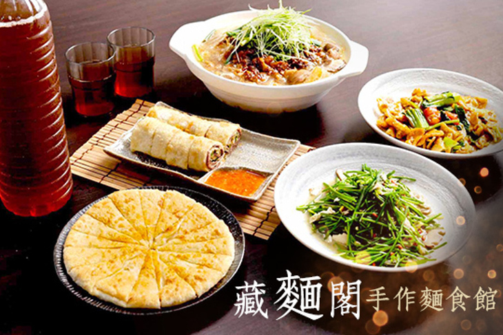 藏麵閣手作麵食館