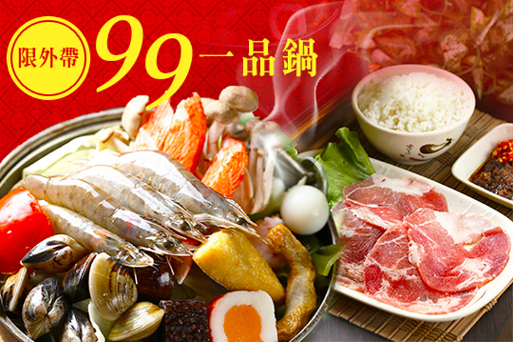 99一品鍋