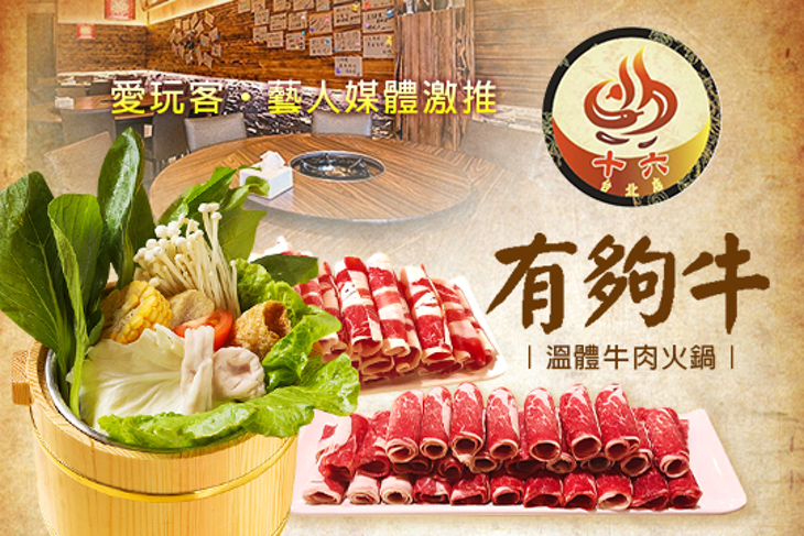 牛嫂-十六精緻小火鍋(桃園店)