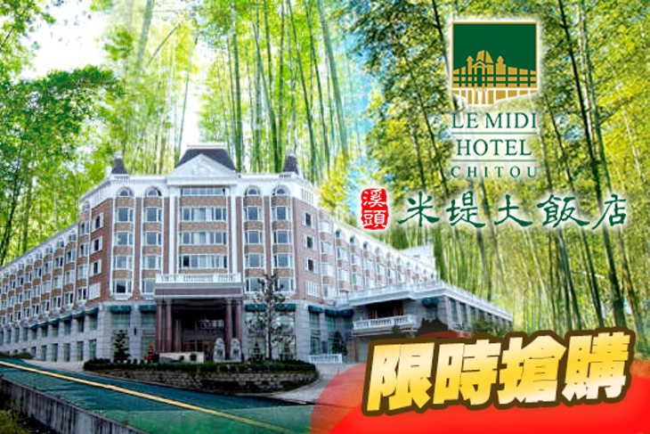 溪頭-米堤大飯店