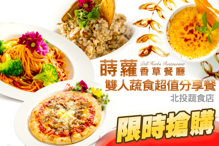 蒔蘿香草餐廳(北投蔬食店)