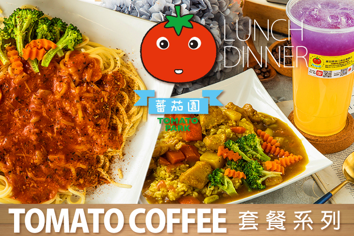 蕃茄園咖啡輕食