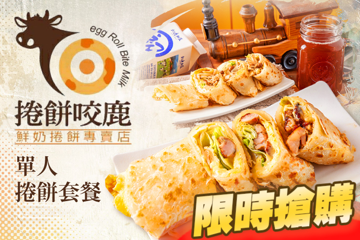 捲餅咬鹿