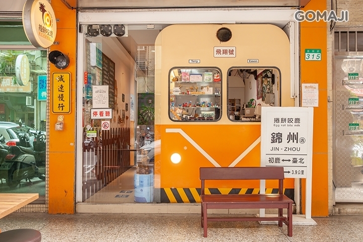 捲餅咬鹿