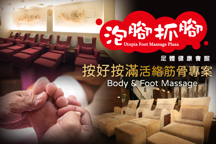 泡腳抓腳足體健康會館