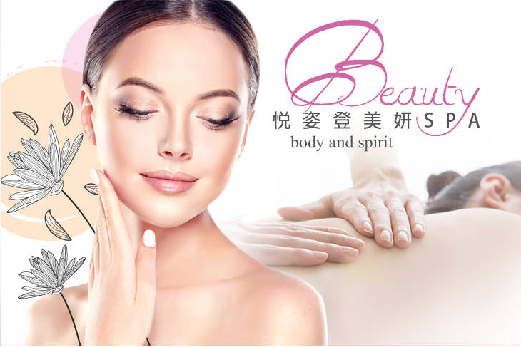 悅姿登美妍spa