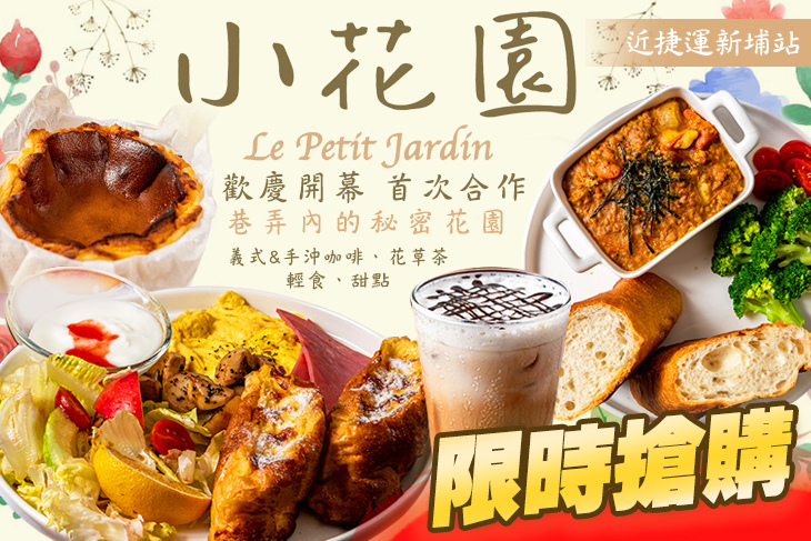 小花園 Le Petit Jardin