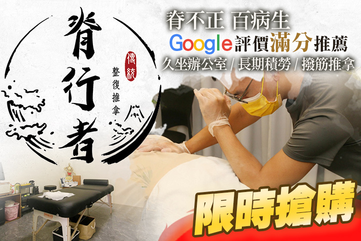 脊行者傳統整復推拿