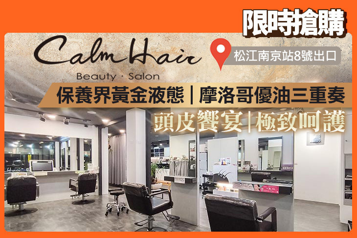 Calm Hair&Beauty Salon平靜髮藝