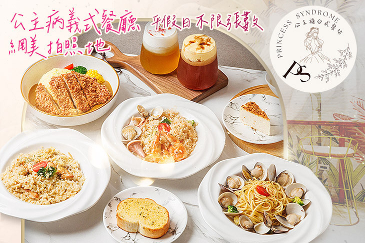 公主病複合式餐坊