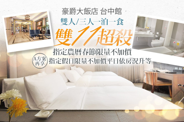 豪爵大飯店 台中館