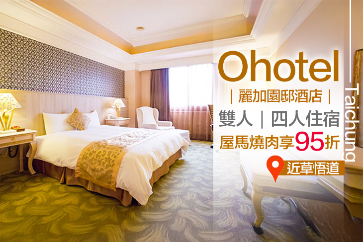 台中-Ohotel麗加園邸酒店