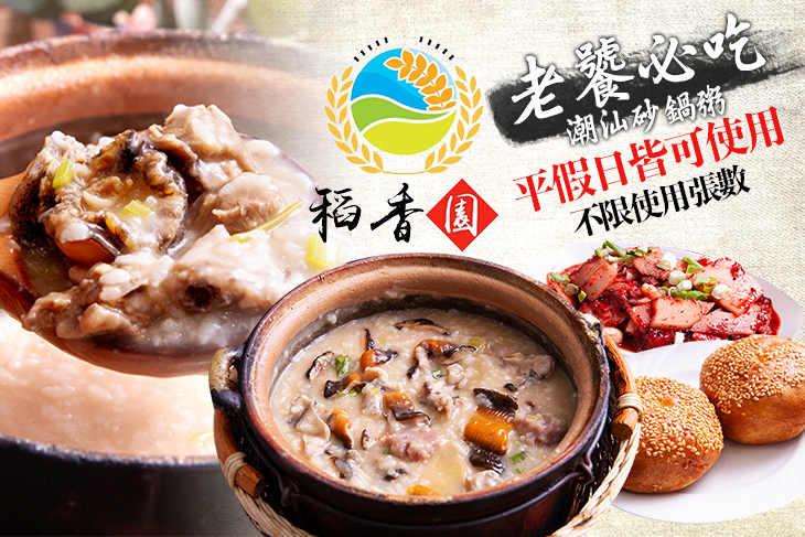 稻香園陳記潮汕砂鍋粥