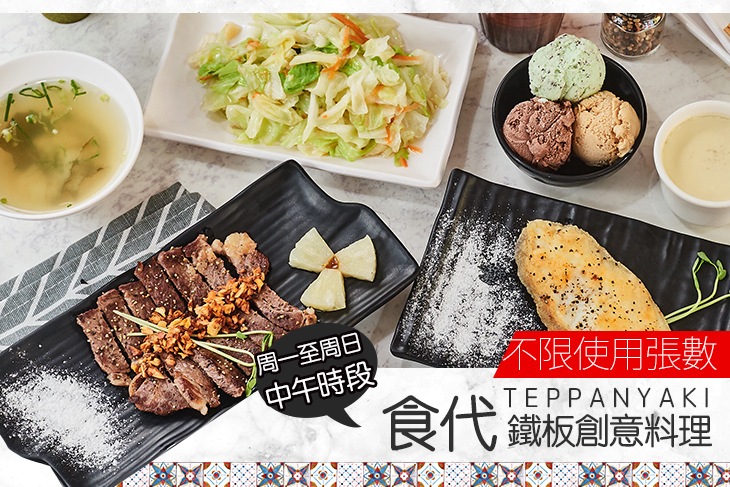 食代鐵板創意料理