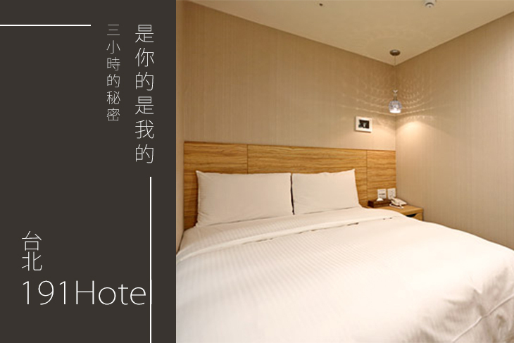 台北-191Hotel