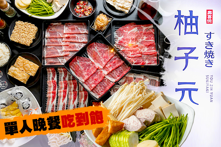 柚子元壽喜燒