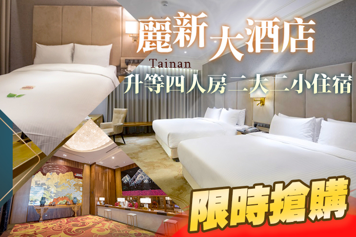 台南-麗新大酒店 台南-麗新大酒店