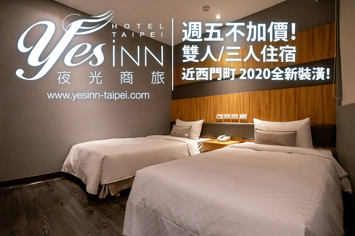 台北夜光商旅