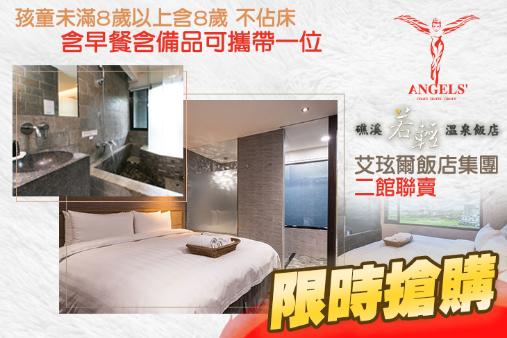 礁溪 天使輕旅 若輕溫泉飯店超值優惠方案 Gomaji夠麻吉