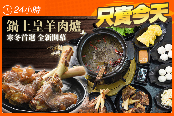 鍋上皇羊肉爐