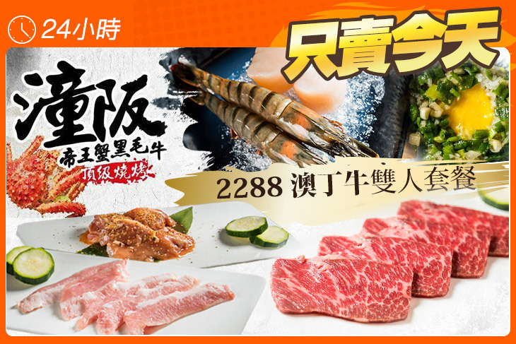 潼阪 帝王蟹黑毛牛頂級燒烤