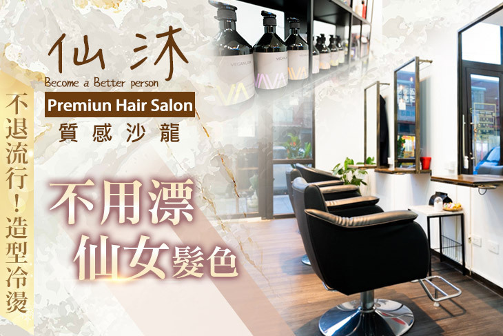 仙沐質感沙龍