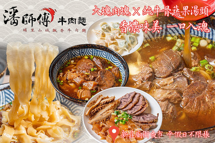 潘師傅牛肉麵