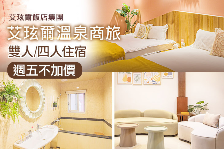 宜蘭礁溪-艾玹爾溫泉商旅