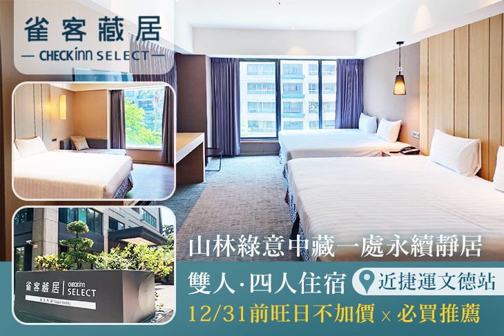 雀客藏居-台北內湖