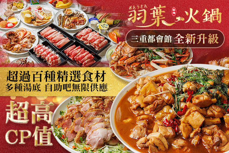 羽葉麻辣火鍋(三重都會館)
