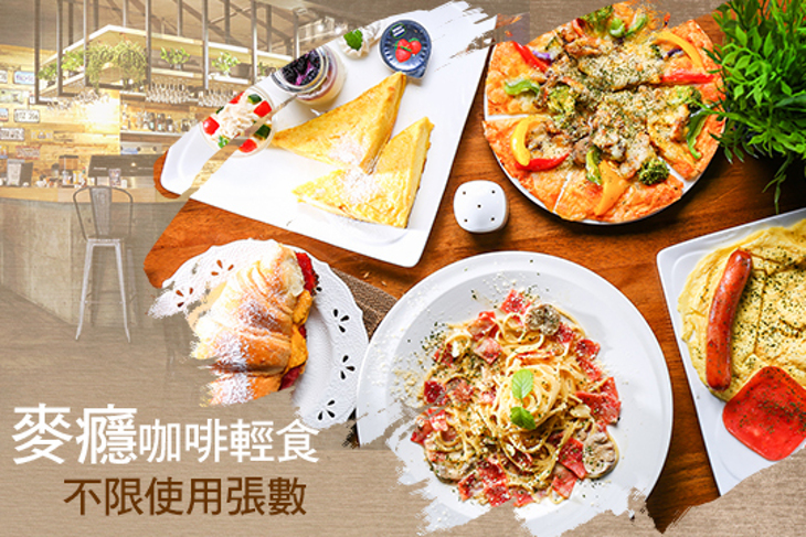 麥癮咖啡輕食