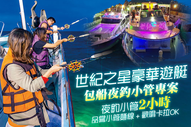 世紀之星豪華遊艇