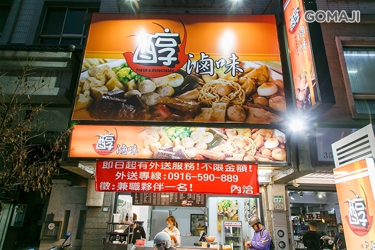 醇滷味(大業店)