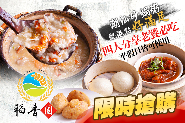 稻香園陳記潮汕砂鍋粥