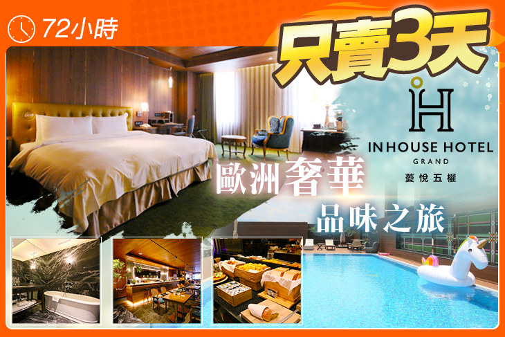 台中-薆悅酒店五權館 Inhouse Hotel Grand