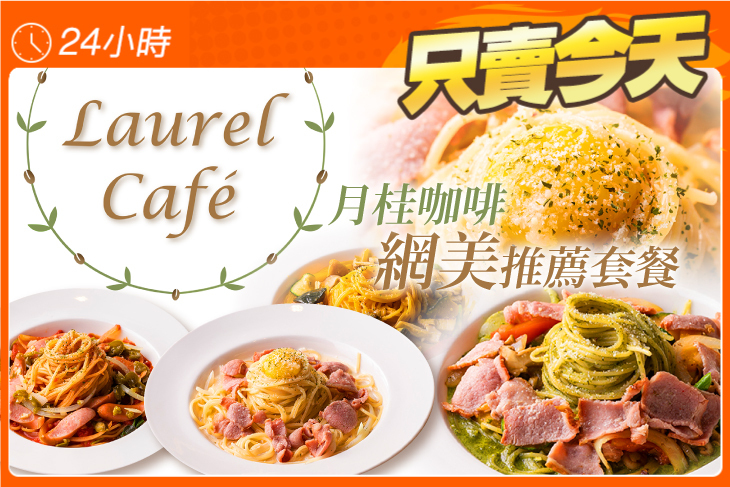Laurel Cafe 月桂咖啡