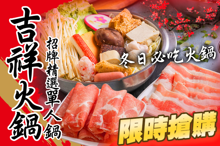 吉祥火鍋(南崁總店)