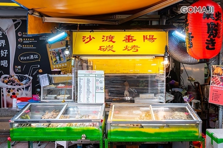 沙渡垂陽碳烤