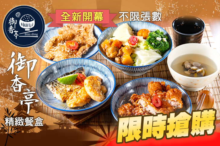 御香亭精緻餐盒