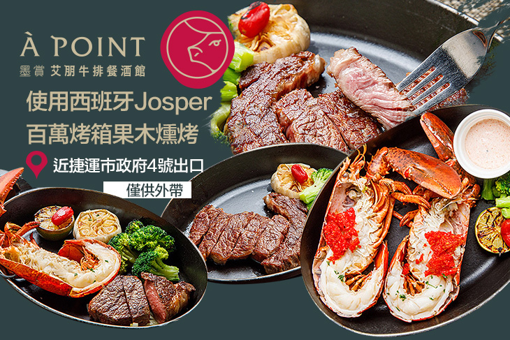 À Point Steak & Bar 艾朋牛排餐酒館