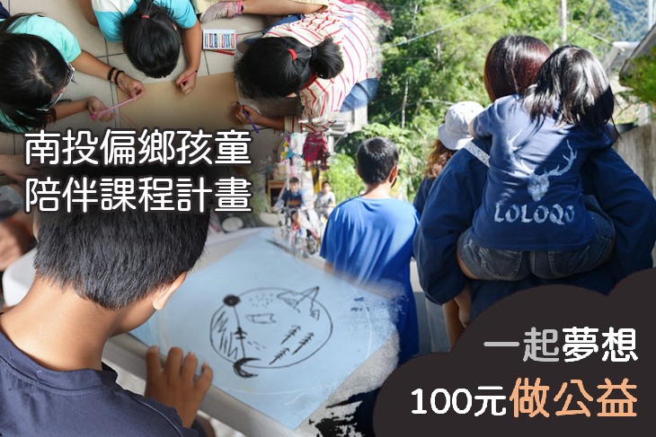南投偏鄉孩童陪伴課程計畫