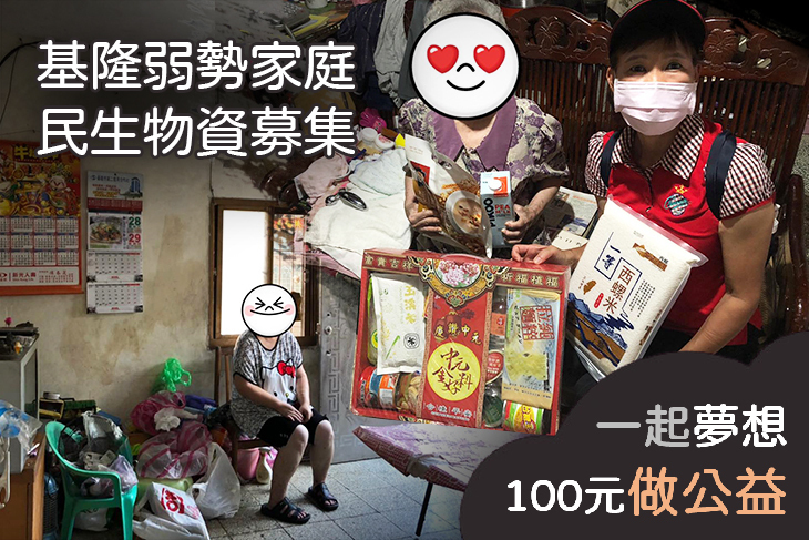 基隆弱勢家庭民生物資募集