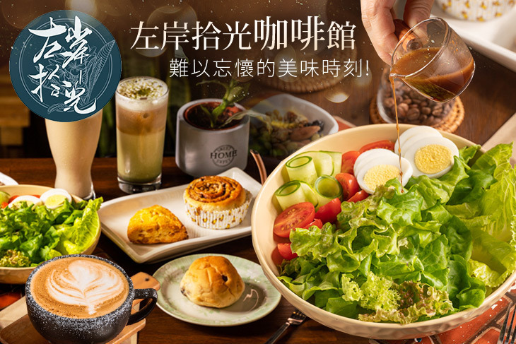 左岸拾光咖啡館