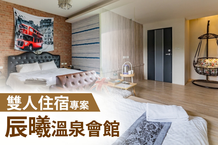 宜蘭礁溪-辰曦溫泉會館