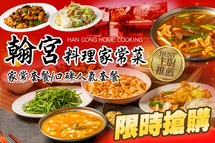翰宮料理家常菜