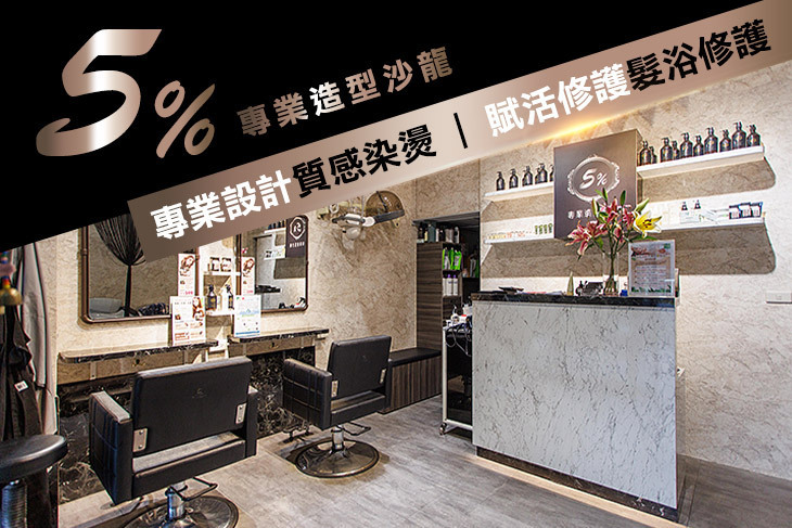 5%專業造型沙龍