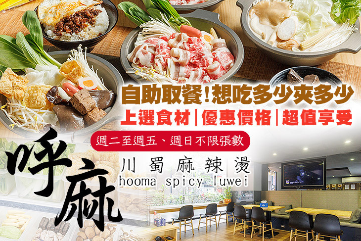呼麻川蜀麻辣燙(汐止店)