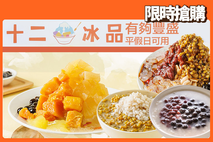 十二冰品