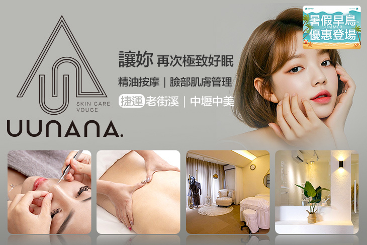 uunana那·輕奢皮膚管理中心