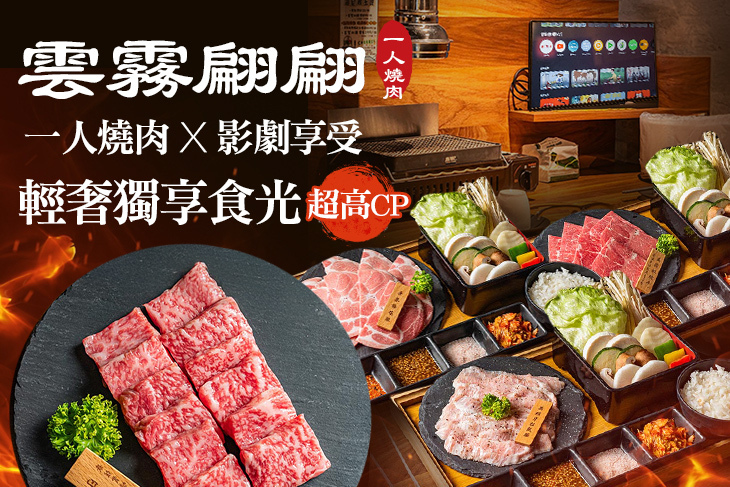 雲霧翩翩 一人燒肉(板橋總店)